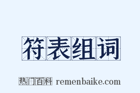符表组词是什么意思的图片